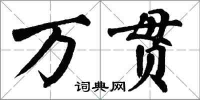 翁闓運萬貫楷書怎么寫