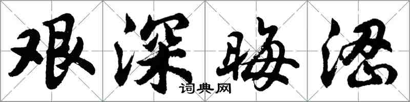 胡問遂艱深晦澀行書怎么寫