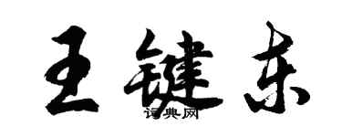 胡問遂王鍵東行書個性簽名怎么寫