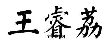 翁闓運王睿荔楷書個性簽名怎么寫