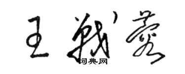 駱恆光王戰蓉草書個性簽名怎么寫