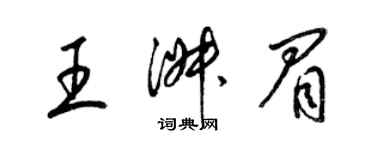 梁錦英王淑眉草書個性簽名怎么寫