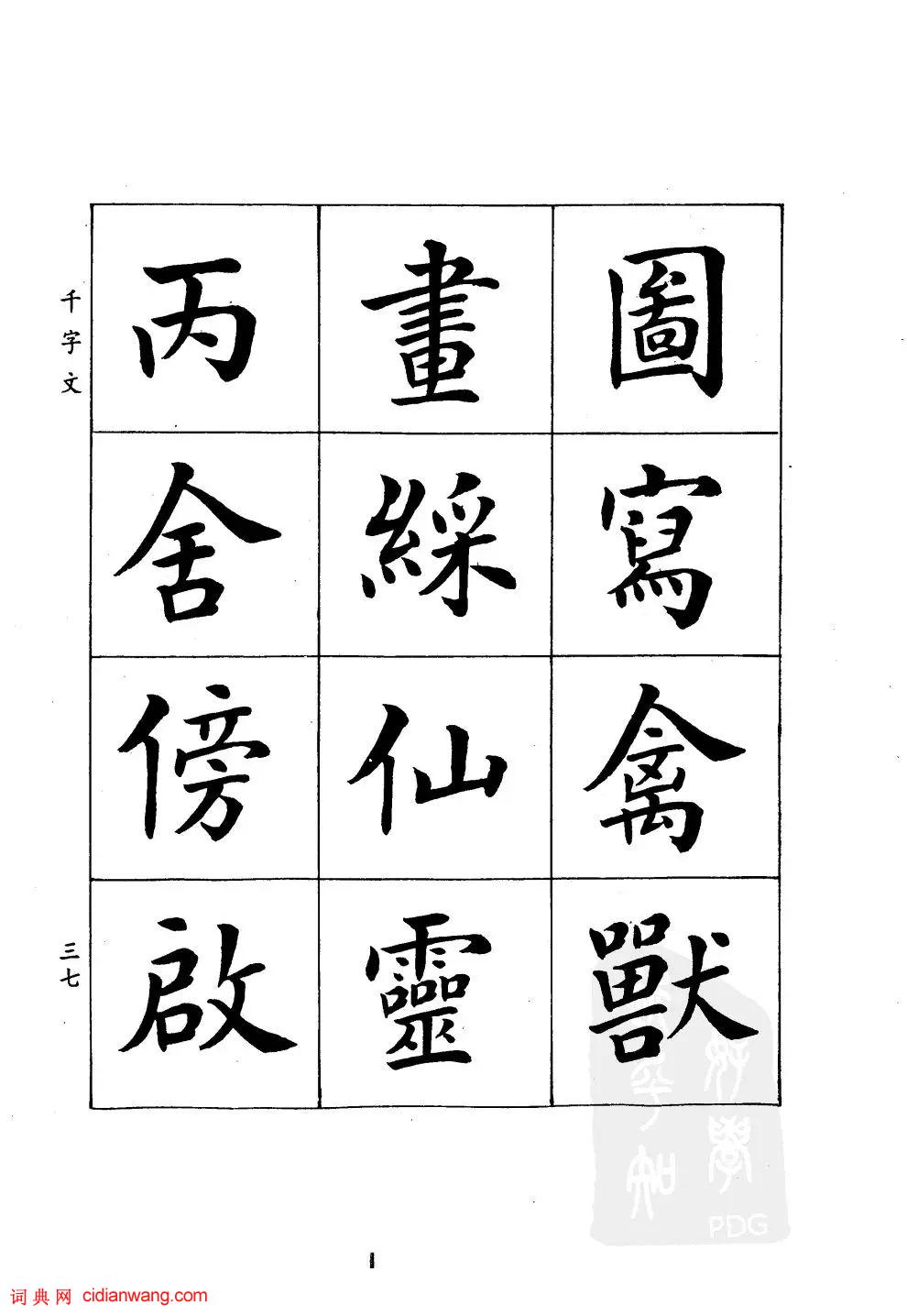 潘齡皋楷書《千字文》