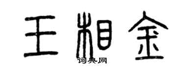 曾慶福王相金篆書個性簽名怎么寫