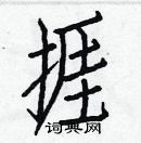 白克儉寫的硬筆楷書捱