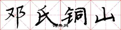 周炳元鄧氏銅山楷書怎么寫