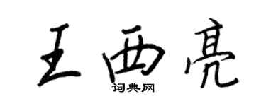 王正良王西亮行書個性簽名怎么寫