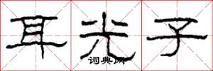 柯春海耳光子隸書怎么寫
