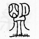 余巨力寫的硬筆篆書盟