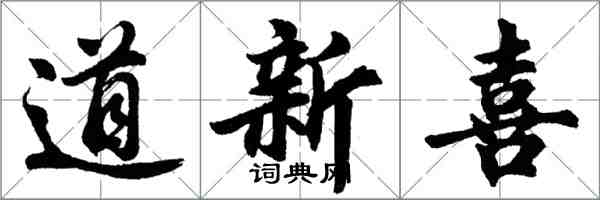 胡問遂道新喜行書怎么寫