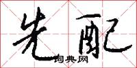 先勝的意思_先勝的解釋_國語詞典