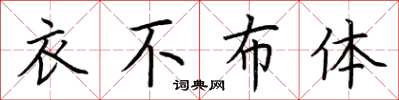 荊霄鵬衣不布體楷書怎么寫