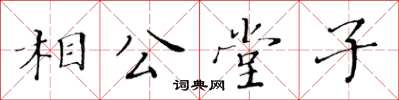 黃華生相公堂子楷書怎么寫