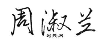 駱恆光周淑蘭行書個性簽名怎么寫