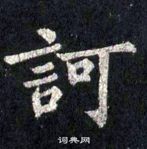 裴休圭峰禪師碑中訶的寫法