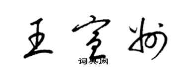 梁錦英王宣州草書個性簽名怎么寫