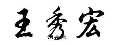 胡問遂王秀宏行書個性簽名怎么寫