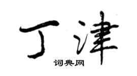 曾慶福丁津行書個性簽名怎么寫