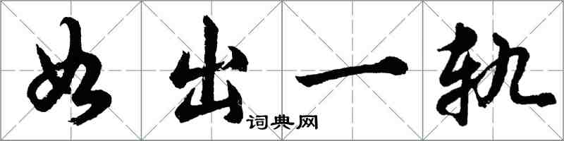 胡問遂如出一軌行書怎么寫