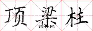 侯登峰頂樑柱楷書怎么寫