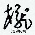 道硬筆草書書法字典_道鋼筆草書字帖