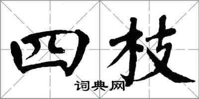 翁闓運四枝楷書怎么寫