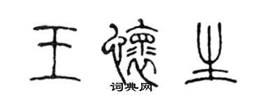 陳聲遠王懷生篆書個性簽名怎么寫