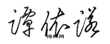 駱恆光譚依諾草書個性簽名怎么寫