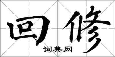 翁闓運回修楷書怎么寫