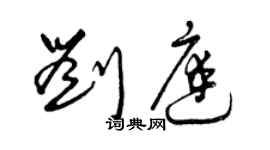 曾慶福劉庭草書個性簽名怎么寫