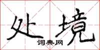 侯登峰處境楷書怎么寫