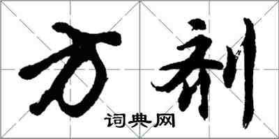 胡問遂方劑行書怎么寫