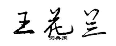 曾慶福王花蘭行書個性簽名怎么寫