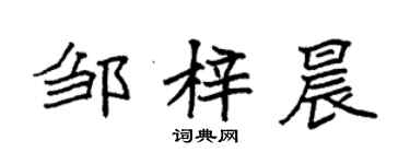 袁強鄒梓晨楷書個性簽名怎么寫