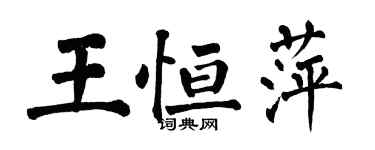 翁闓運王恆萍楷書個性簽名怎么寫