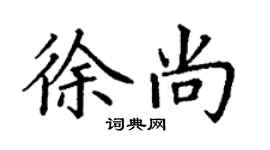 丁謙徐尚楷書個性簽名怎么寫