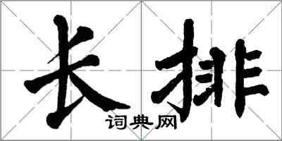 翁闓運長排楷書怎么寫