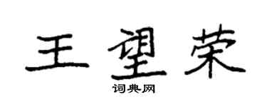 袁強王望榮楷書個性簽名怎么寫