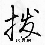 駱恆光寫的硬筆行書撥