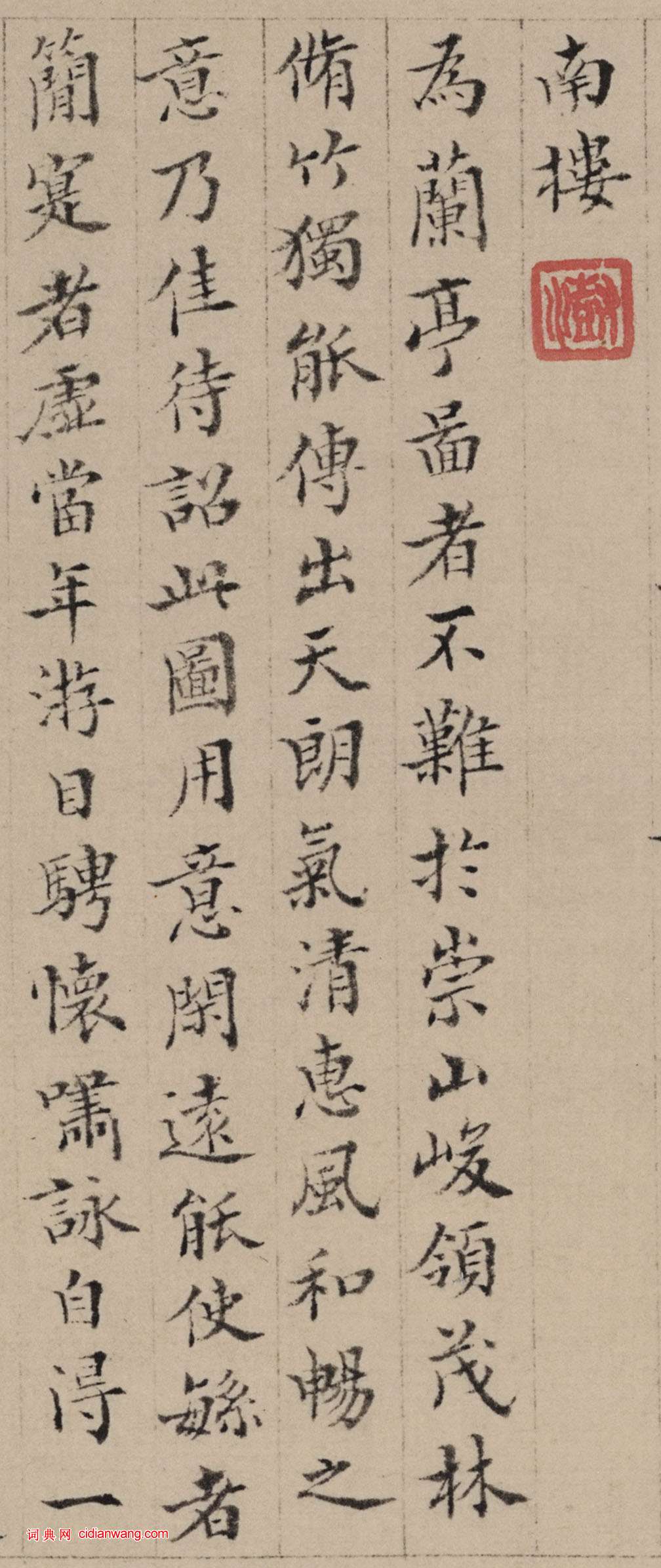 王澍楷書《跋祝允明蘭亭序》