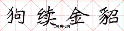 袁強狗續金貂楷書怎么寫
