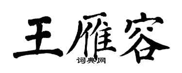 翁闓運王雁容楷書個性簽名怎么寫