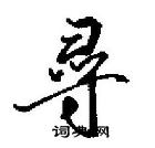 田英章寫的硬筆行書尋