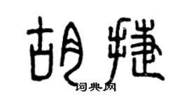 曾慶福胡捷篆書個性簽名怎么寫
