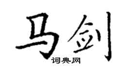 丁謙馬劍楷書個性簽名怎么寫