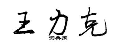 曾慶福王力克行書個性簽名怎么寫