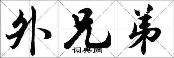 胡問遂外兄弟行書怎么寫