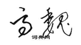 駱恆光高魏草書個性簽名怎么寫