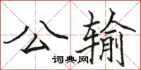 駱恆光公輸楷書怎么寫