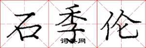 龐中華石季倫楷書怎么寫